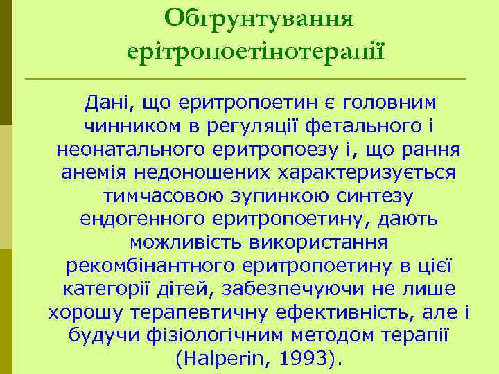 Обгрунтування ерітропоетінотерапії Дані, що еритропоетин є головним чинником в регуляції фетального і неонатального еритропоезу