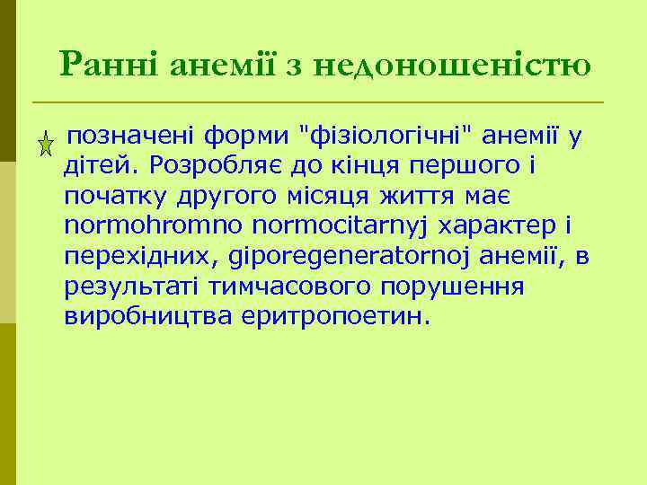 Ранні анемії з недоношеністю позначені форми "фізіологічні" анемії у дітей. Розробляє до кінця першого