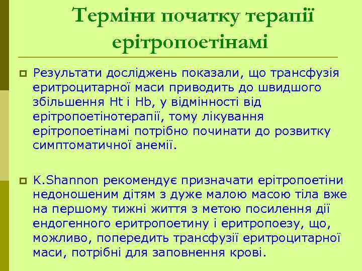 Терміни початку терапії ерітропоетінамі p Результати досліджень показали, що трансфузія еритроцитарної маси приводить до
