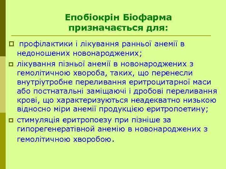 Епобіокрін Біофарма призначається для: p профілактики і лікування ранньої анемії в p p недоношених