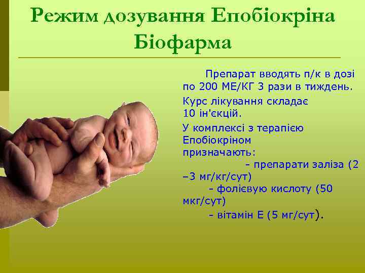 Режим дозування Епобіокріна Біофарма Препарат вводять п/к в дозі по 200 МЕ/КГ 3 рази