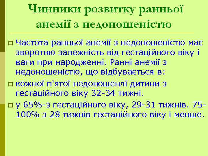 Чинники розвитку ранньої анемії з недоношеністю Частота ранньої анемії з недоношеністю має зворотню залежність