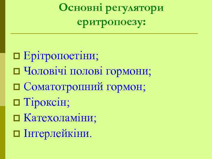 Основні регулятори еритропоезу: Ерітропоетіни; p Чоловічі полові гормони; p Соматотропний гормон; p Тіроксін; p