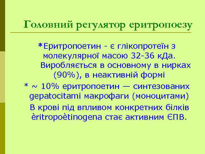 Головний регулятор еритропоезу *Еритропоетин - є глікопротеїн з молекулярної масою 32 -36 к. Да.