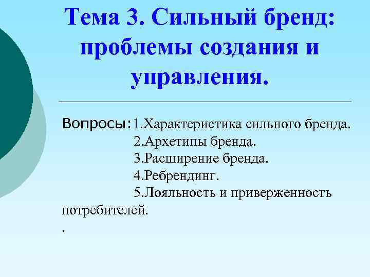 Тема 3. Сильный бренд: проблемы создания и управления. Вопросы: 1. Характеристика сильного бренда. 2.