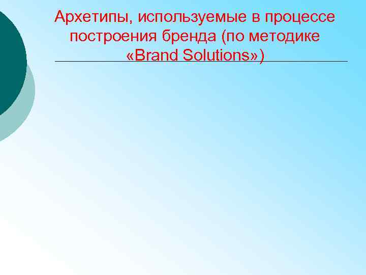 Архетипы, используемые в процессе построения бренда (по методике «Brand Solutions» ) 