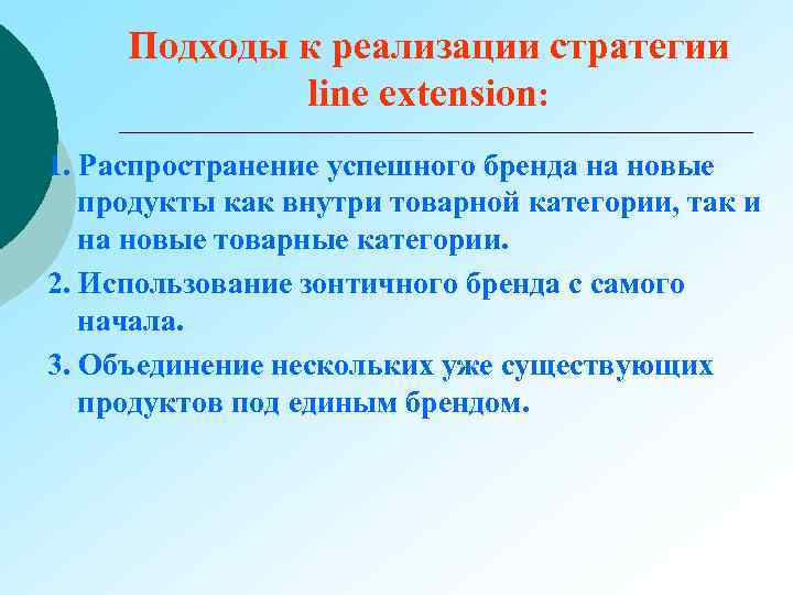 Подходы к реализации стратегии line extension: 1. Распространение успешного бренда на новые продукты как