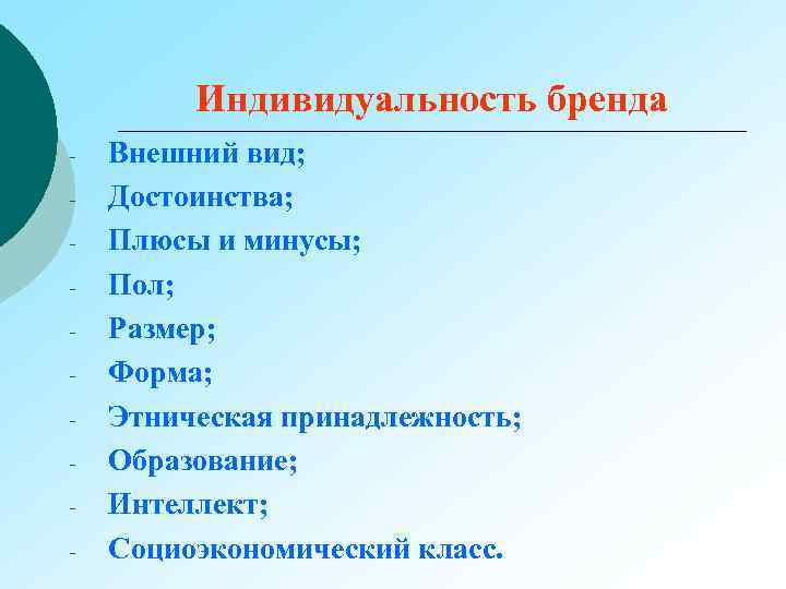 Индивидуальность бренда - Внешний вид; Достоинства; Плюсы и минусы; Пол; Размер; Форма; Этническая принадлежность;