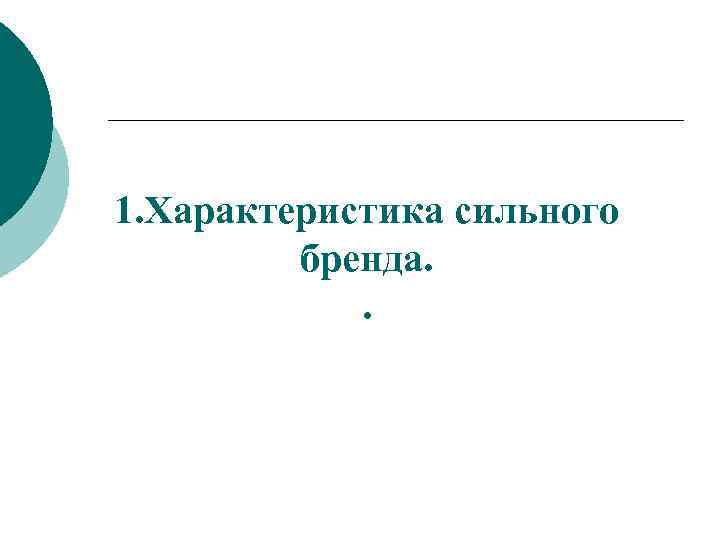 1. Характеристика сильного бренда. . 