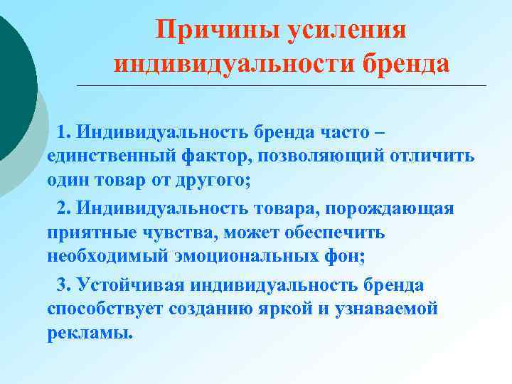 Причины усиления индивидуальности бренда 1. Индивидуальность бренда часто – единственный фактор, позволяющий отличить один