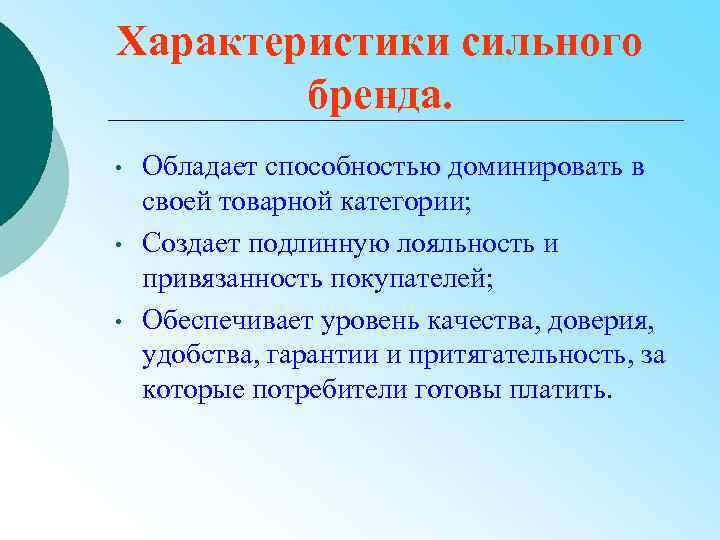 Обладать возможностью. Характеристики сильного бренда. Преимущества сильного бренда. Сильный бренд критерии. Бренд определение и характеристики.