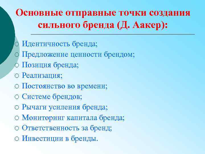 Основные отправные точки создания сильного бренда (Д. Аакер): ¡ ¡ ¡ ¡ ¡ Идентичность