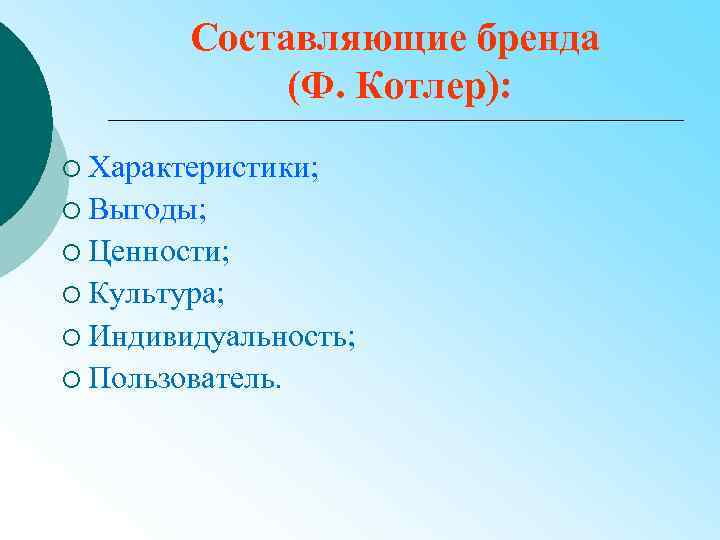 Составляющие бренда (Ф. Котлер): ¡ Характеристики; ¡ Выгоды; ¡ Ценности; ¡ Культура; ¡ Индивидуальность;