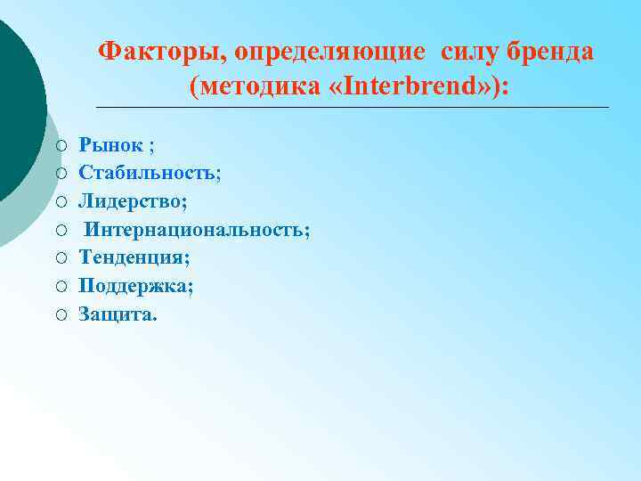 Факторы, определяющие силу бренда (методика «Interbrend» ): ¡ ¡ ¡ ¡ Рынок ; Стабильность;