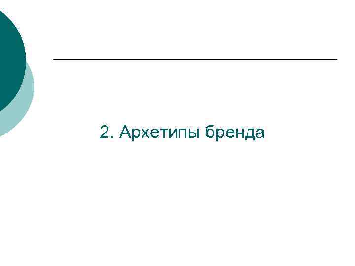 2. Архетипы бренда 