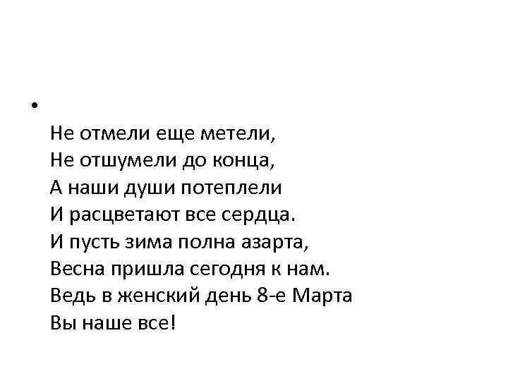  • Не отмели еще метели, Не отшумели до конца, А наши души потеплели