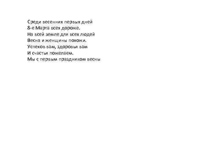 Среди весенних первых дней 8 -е Марта всех дороже. На всей земле для всех