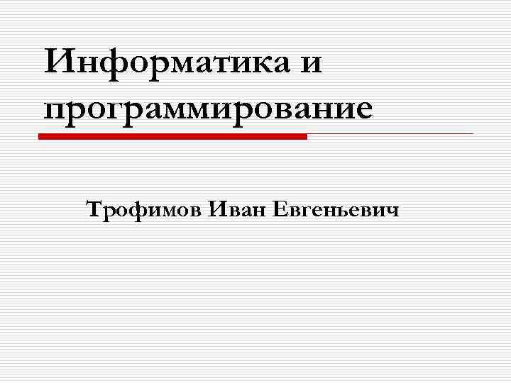 Информатика и программирование Трофимов Иван Евгеньевич 