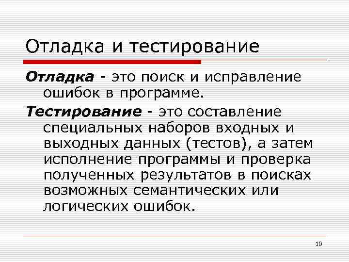 Отладка и тестирование Отладка - это поиск и исправление ошибок в программе. Тестирование -