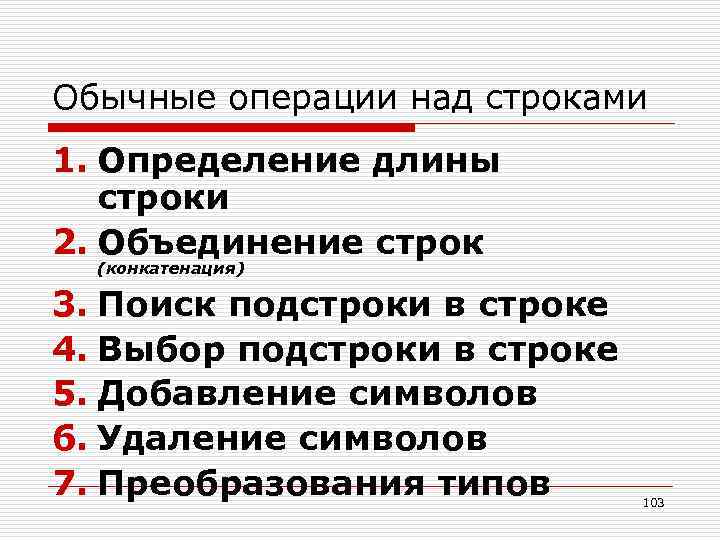 Обычные операции над строками 1. Определение длины строки 2. Объединение строк (конкатенация) 3. Поиск