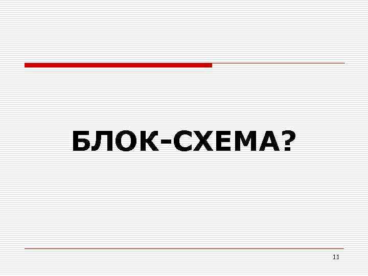 БЛОК-СХЕМА? 11 