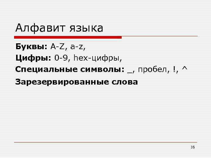 Алфавит языка Буквы: A-Z, a-z, Цифры: 0 -9, hex-цифры, Специальные символы: _, пробел, !,