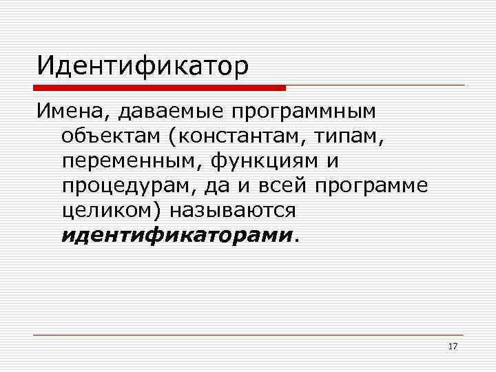 Имена идентификаторов. Что называется идентификатором?. Объект Константа. Константный объект. Имена переменных и функций называются идентификаторами.