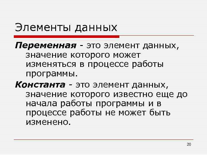 Элементы данных Переменная - это элемент данных, значение которого может изменяться в процессе работы