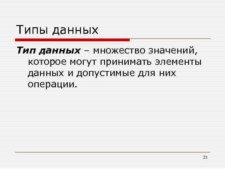 Типы данных Тип данных – множество значений, которое могут принимать элементы данных и допустимые