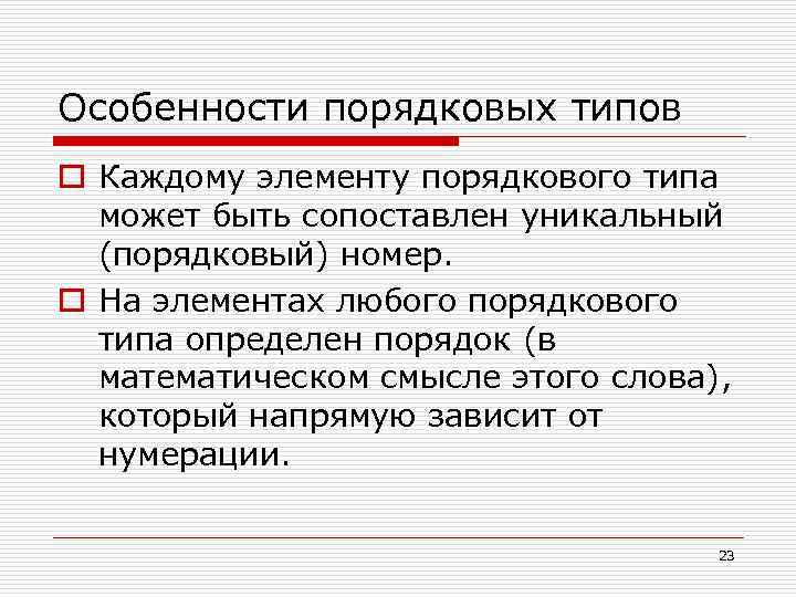 Особенности порядковых типов o Каждому элементу порядкового типа может быть сопоставлен уникальный (порядковый) номер.