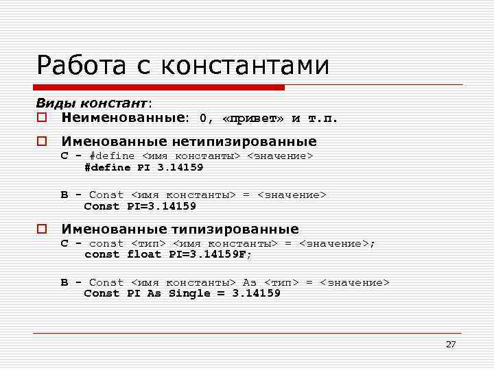 Работа с константами Виды констант: o Неименованные: 0, «привет» и т. п. o Именованные