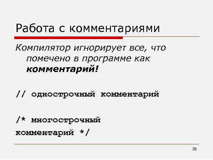 Работа с комментариями Компилятор игнорирует все, что помечено в программе как комментарий! // однострочный