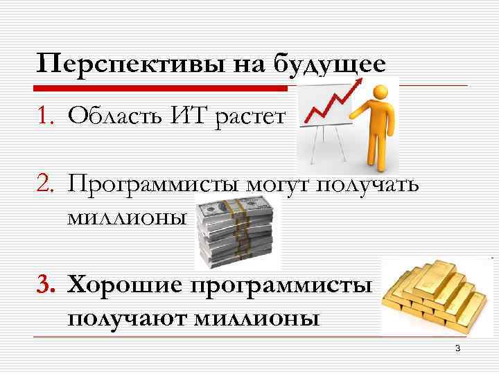 Как можно получить миллион