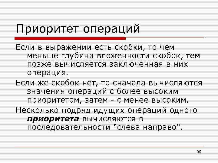 Приоритет операций Если в выражении есть скобки, то чем меньше глубина вложенности скобок, тем