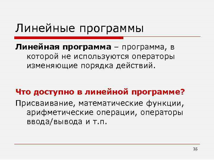 Линейный план. Признак линейной программы. Линейная программа. Характерным признаком линейной программы является …. Оптимальные линейные программы.