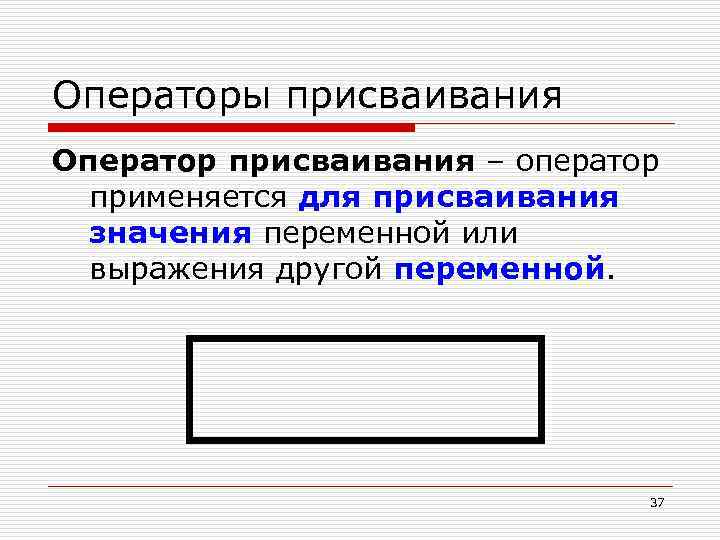 Операторы присваивания Оператор присваивания – оператор применяется для присваивания значения переменной или выражения другой