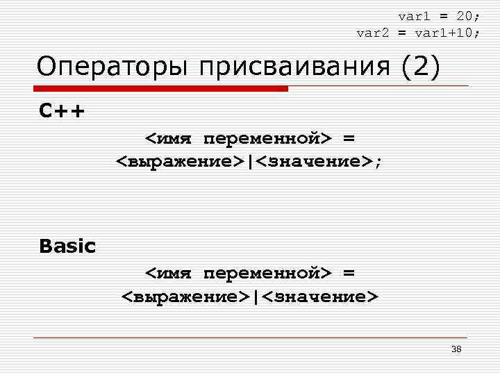 var 1 = 20; var 2 = var 1+10; Операторы присваивания (2) C++ <имя