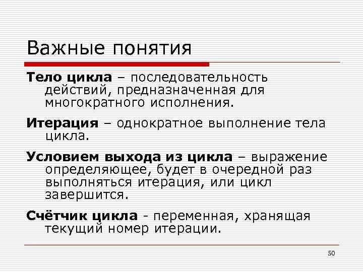 Важные понятия Тело цикла – последовательность действий, предназначенная для многократного исполнения. Итерация – однократное