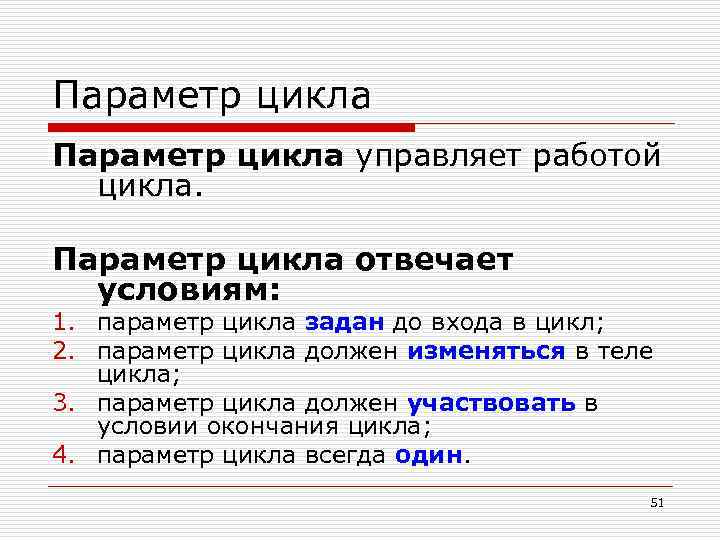 Параметр цикла управляет работой цикла. Параметр цикла отвечает условиям: 1. параметр цикла задан до