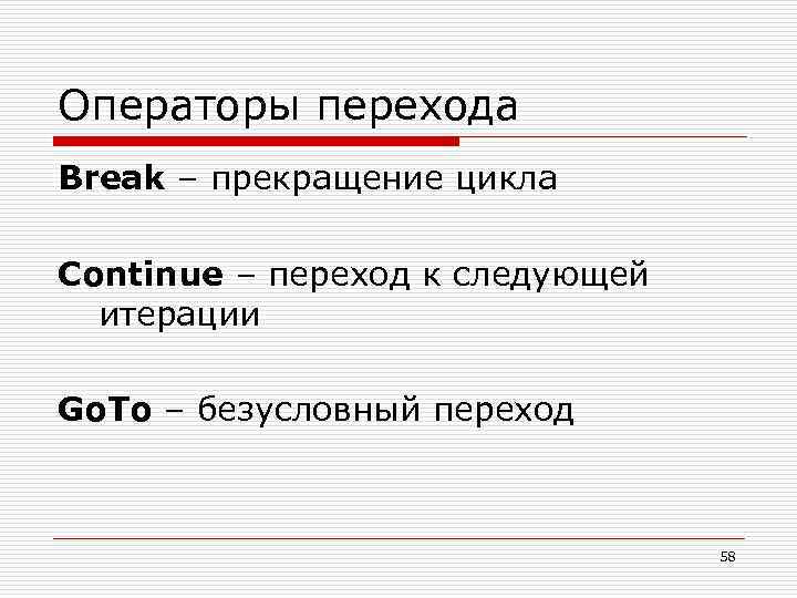 Операторы перехода Break – прекращение цикла Continue – переход к следующей итерации Go. To