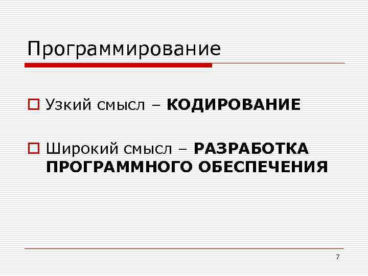 Программирование o Узкий смысл – КОДИРОВАНИЕ o Широкий смысл – РАЗРАБОТКА ПРОГРАММНОГО ОБЕСПЕЧЕНИЯ 7