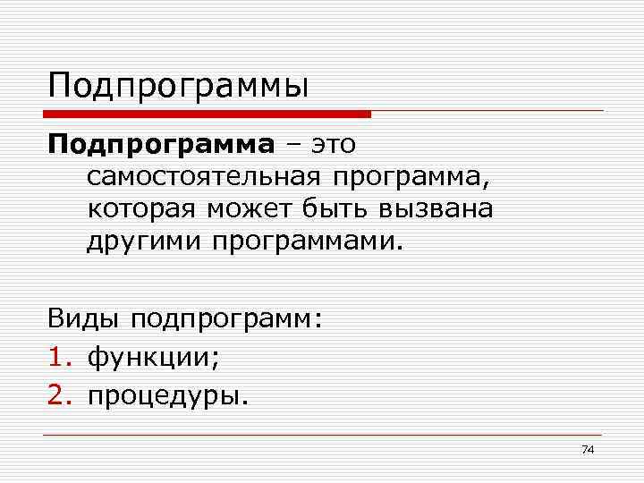 Подпрограммы Подпрограмма – это самостоятельная программа, которая может быть вызвана другими программами. Виды подпрограмм: