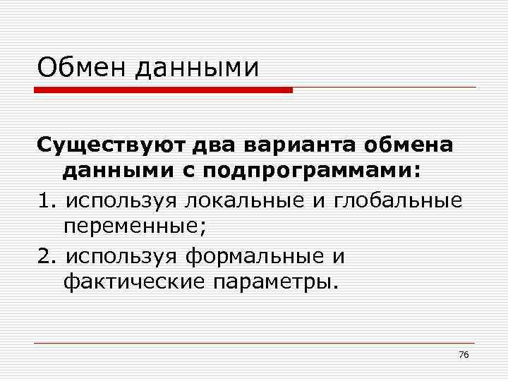 Обмен данными Существуют два варианта обмена данными с подпрограммами: 1. используя локальные и глобальные