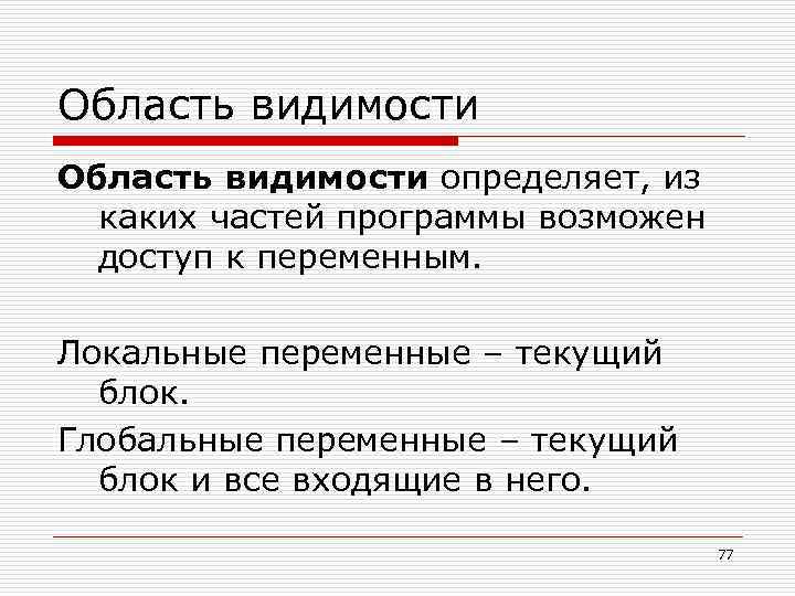 Область видимости определяет, из каких частей программы возможен доступ к переменным. Локальные переменные –