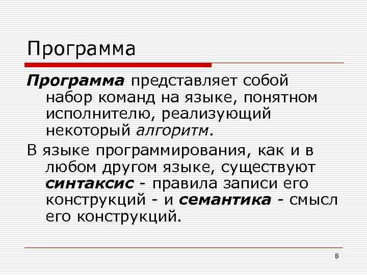 Программа представляет собой набор команд на языке, понятном исполнителю, реализующий некоторый алгоритм. В языке