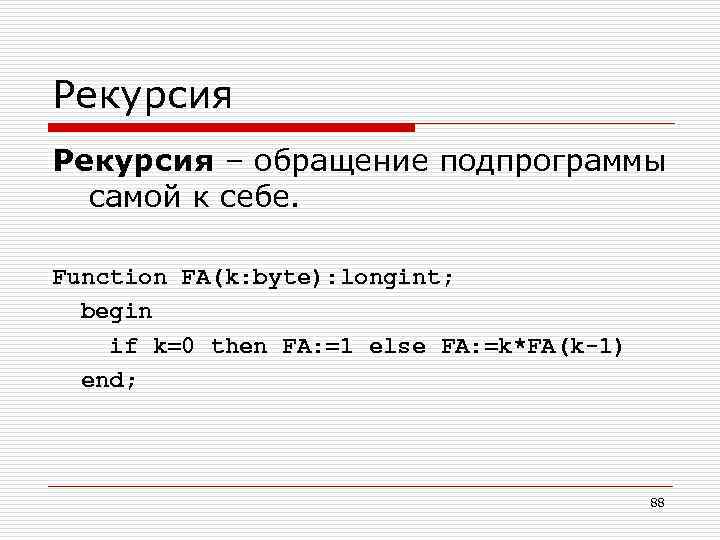 Рекурсия – обращение подпрограммы самой к себе. Function FA(k: byte): longint; begin if k=0