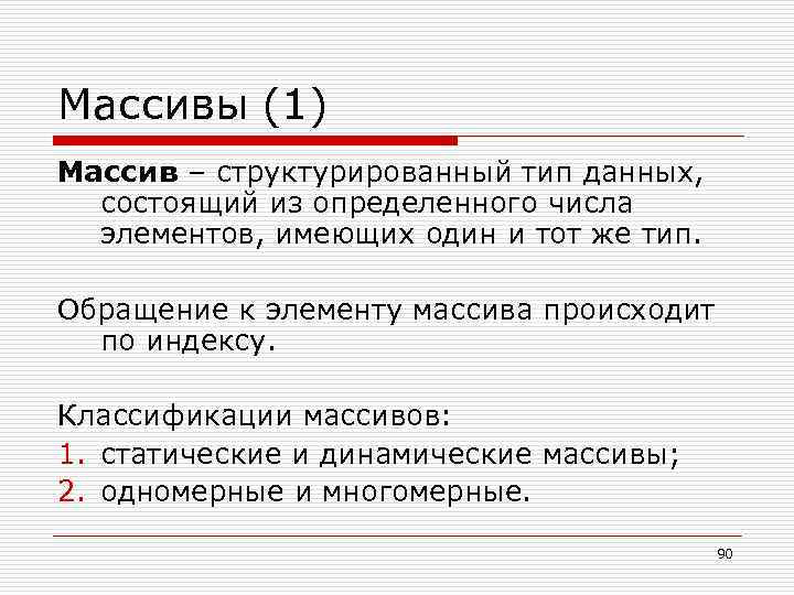 Массивы (1) Массив – структурированный тип данных, состоящий из определенного числа элементов, имеющих один