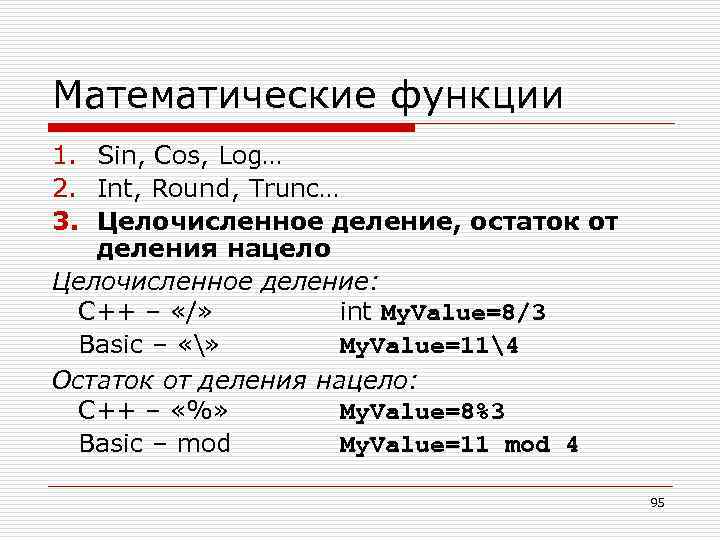 Математические функции 1. Sin, Cos, Log… 2. Int, Round, Trunc… 3. Целочисленное деление, остаток