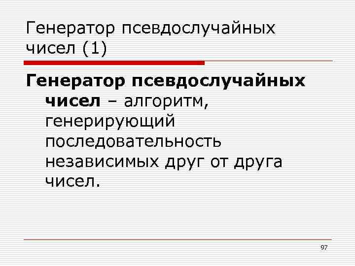 Генератор псевдослучайных чисел (1) Генератор псевдослучайных чисел – алгоритм, генерирующий последовательность независимых друг от