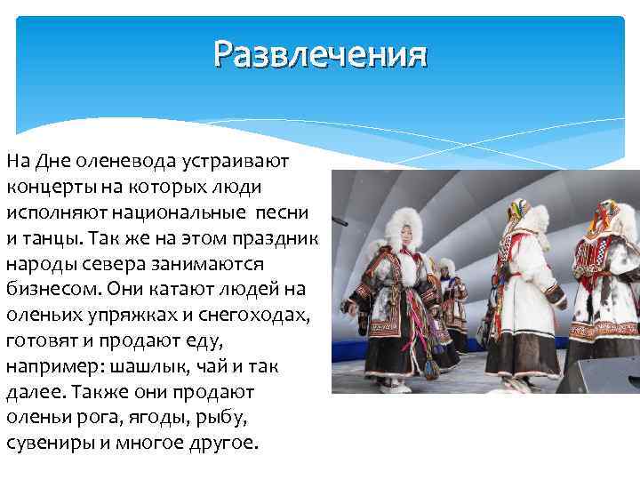 Развлечения На Дне оленевода устраивают концерты на которых люди исполняют национальные песни и танцы.